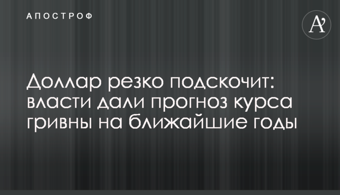 Долар різко підскочить: влада дала прогноз курсу гривні на найближчі роки