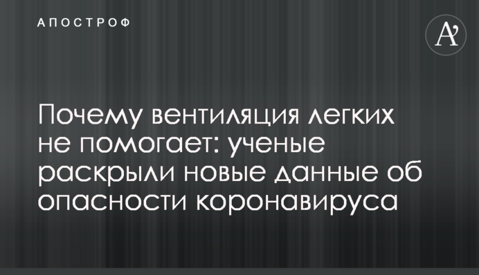 Чому вентиляція легень не допомагає: вчені розкрили нові дані про небезпеку коронавируса