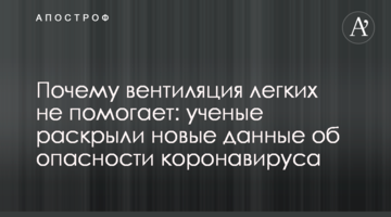 Чому вентиляція легень не допомагає: вчені розкрили нові дані про небезпеку коронавируса