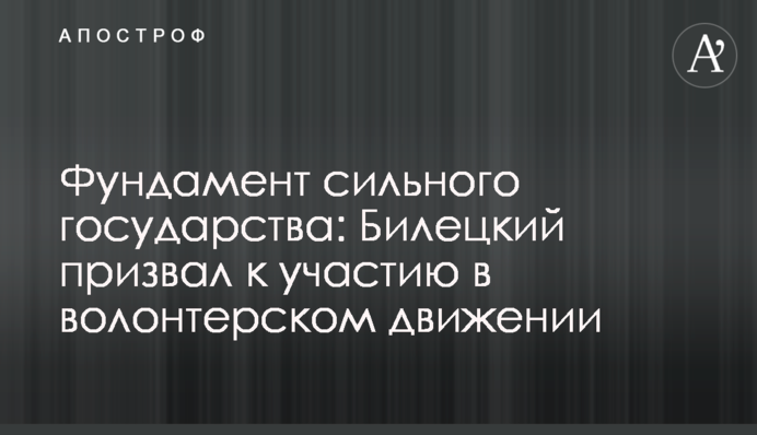 Фундамент сильного государства: Билецкий призвал к участию в волонтерском движении