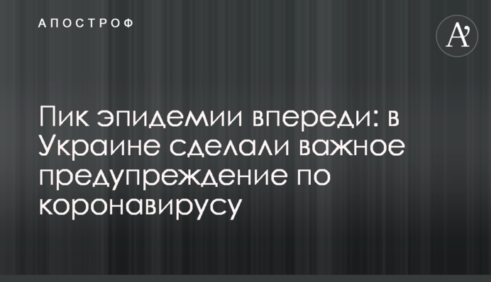 Пик эпидемии впереди: в Украине сделали важное предупреждение по коронавирусу