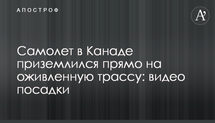 Самолет в Канаде приземлился прямо на оживленную трассу: видео посадки