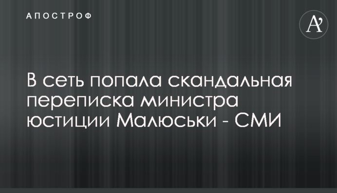 В сеть попала скандальная переписка министра юстиции Малюськи о работе АРМА - СМИ