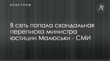 В сеть попала скандальная переписка министра юстиции Малюськи о работе АРМА - СМИ