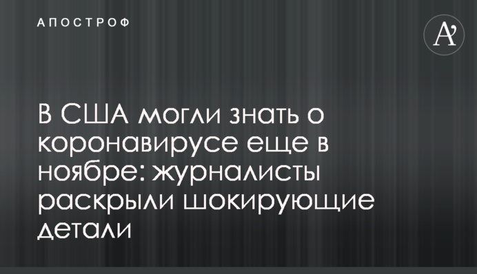 У США могли знати про коронавірус ще в листопаді: журналісти розкрили шокуючі деталі