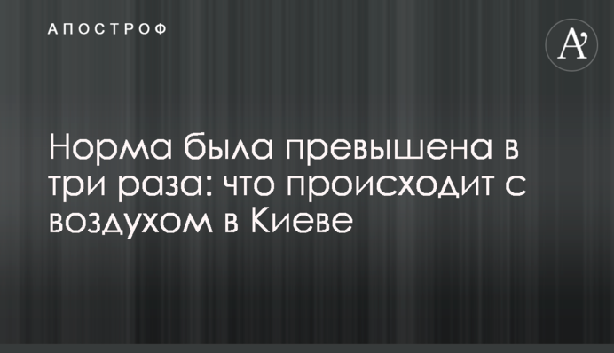 Норма була перевищена в три рази: що відбувається з повітрям в Києві