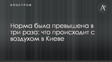 Норма була перевищена в три рази: що відбувається з повітрям в Києві