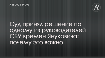 Суд прийняв рішення по одному з керівників СБУ часів Януковича: чому це важливо