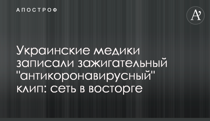 Українські медики записали запальний 