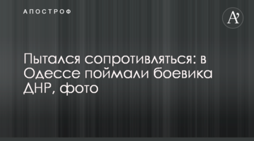 Пытался сопротивляться: в Одессе поймали боевика ДНР, фото