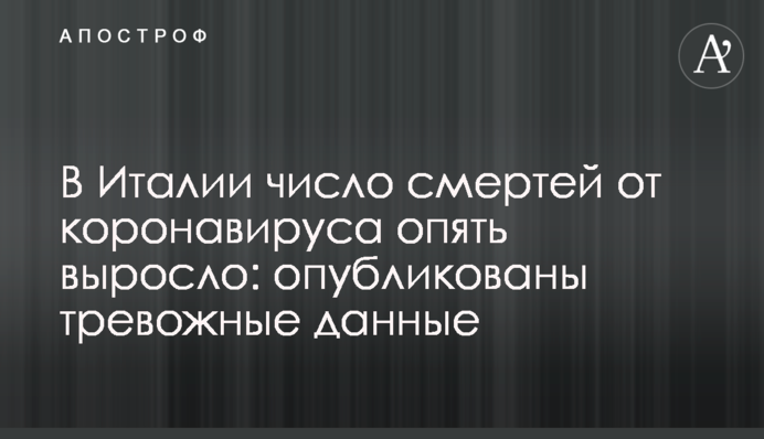 В Италии число смертей от коронавируса опять выросло: опубликованы тревожные данные