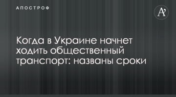 Когда в Украине начнет ходить общественный транспорт: названы сроки