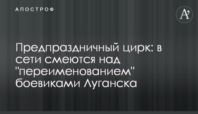 Передсвятковий цирк: в мережі сміються з 