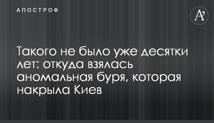 Такого не было уже десятки лет: откуда взялась аномальная буря, которая накрыла Киев