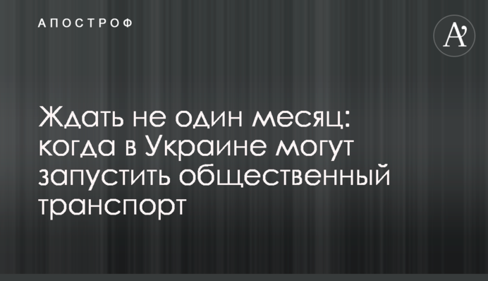 Чекати не один місяць: коли в Україні можуть запустити громадський транспорт