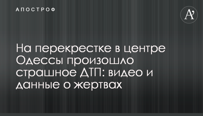На перехресті в центрі Одеси сталася страшна ДТП: відео та дані про жертв