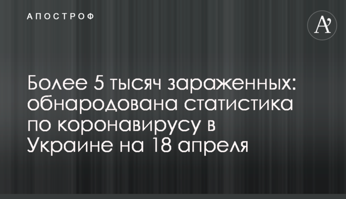 Більше 5 тисяч заражених: оприлюднена статистика по коронавірусу в Україні на 18 квітня