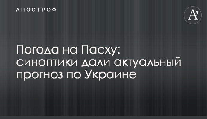 Погода на Великдень: синоптики дали актуальний прогноз по Україні