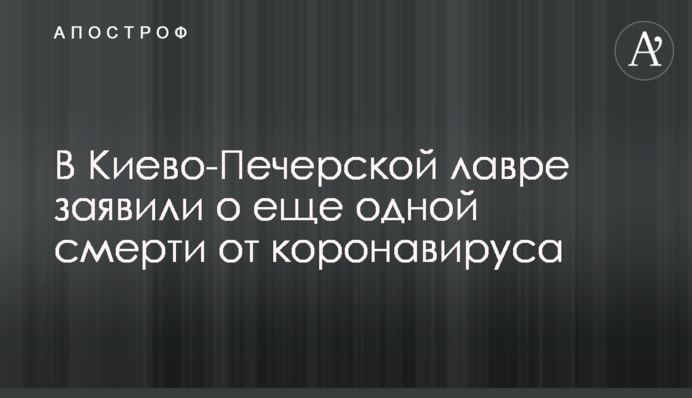 В Киево-Печерской лавре заявили о еще одной смерти от коронавируса