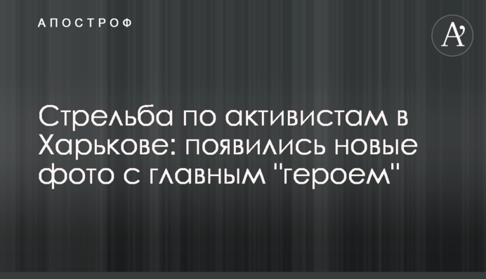 Стрілянина по активістам у Харкові: з'явилися нові фото з головним 