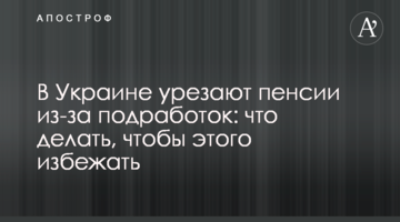 В Україні урізають пенсії через підробітки: що робити, щоб цього уникнути