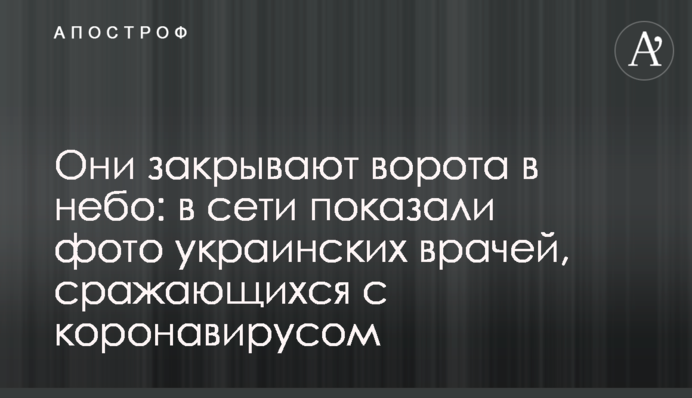Вони закривають ворота в небо: в мережі показали фото українських лікарів, які борються з коронавірусом