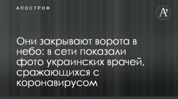Вони закривають ворота в небо: в мережі показали фото українських лікарів, які борються з коронавірусом