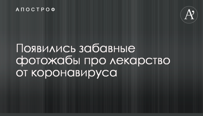 Появились забавные фотожабы про лекарство от коронавируса