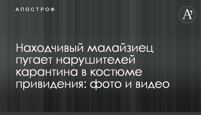 Винахідливий малайзієць лякає порушників карантину в костюмі привида: фото і відео