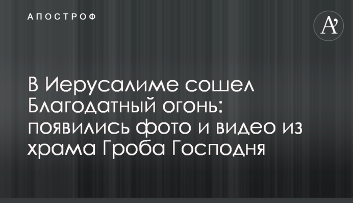 В Иерусалиме сошел Благодатный огонь: появились фото и видео из храма Гроба Господня