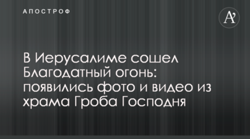 В Єрусалимі зійшов Благодатний вогонь: з'явилися фото і відео з храму Гробу Господнього