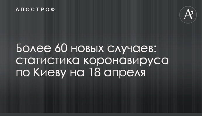 Понад 60 нових випадків: статистика коронавірусу по Києву на 18 квітня