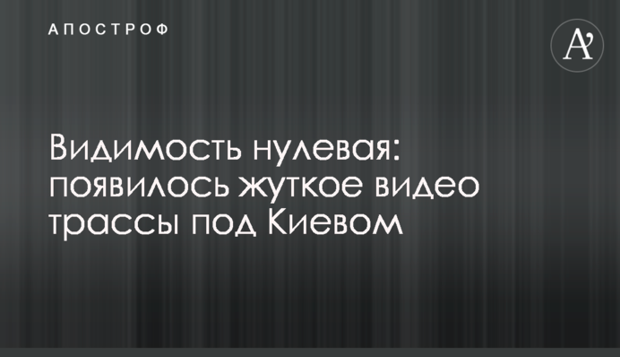 Видимость нулевая: появилось жуткое видео трассы под Киевом