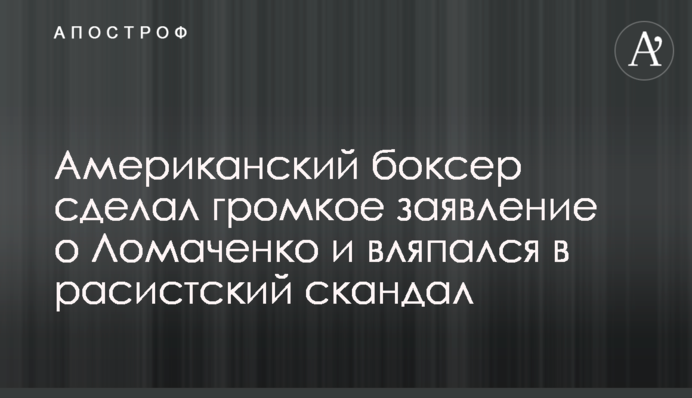 Американський боксер зробив гучну заяву про Ломаченка і вляпався в расистський скандал