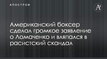 Американский боксер сделал громкое заявление о Ломаченко и вляпался в расистский скандал