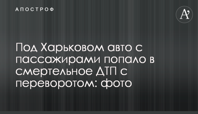 Під Харковом авто з пасажирами потрапила в смертельну ДТП з переворотом: фото