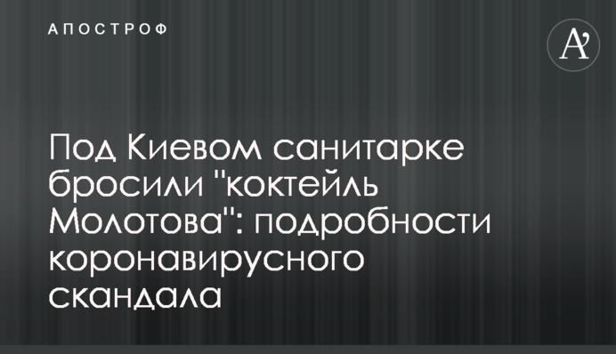 Під Києвом санітарці кинули 