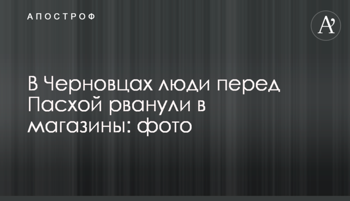 У Чернівцях люди перед Великоднем побігли в магазини: фото