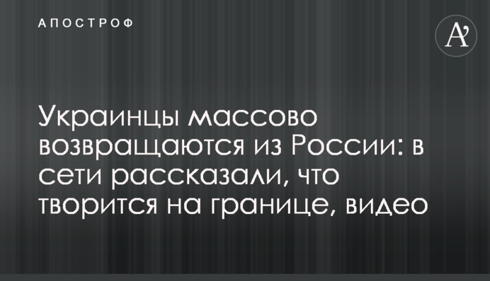 Украинцы массово возвращаются из России: в сети рассказали, что творится на границе, видео