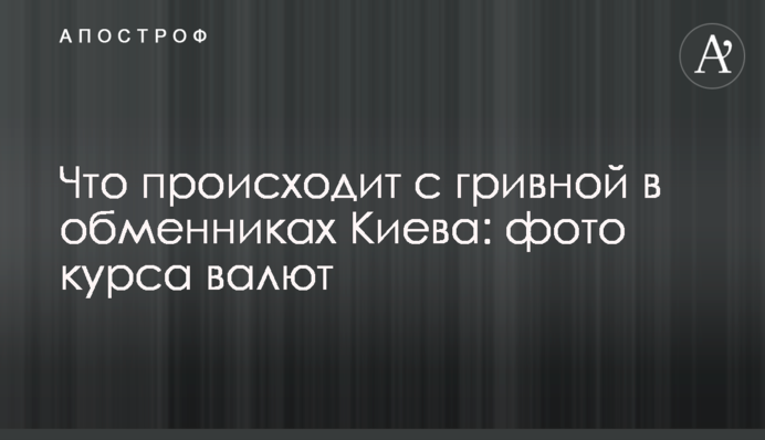 Что происходит с гривной в обменниках Киева: фото курса валют