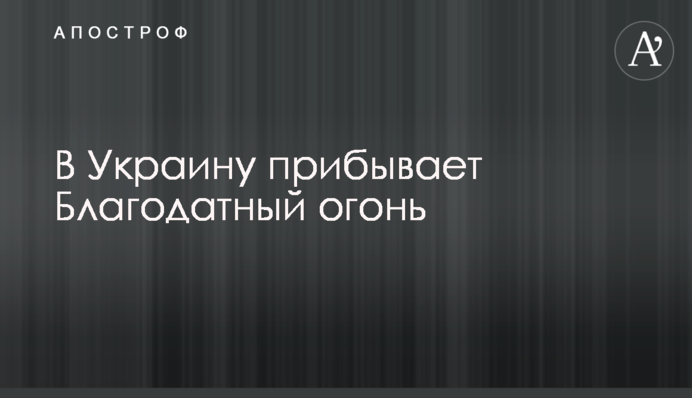 В Украину прибывает Благодатный огонь
