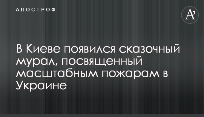 У Києві з'явився казковий мурал, присвячений масштабним пожежам в Україні