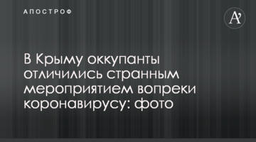 В Крыму оккупанты отличились странным мероприятием вопреки коронавирусу: фото