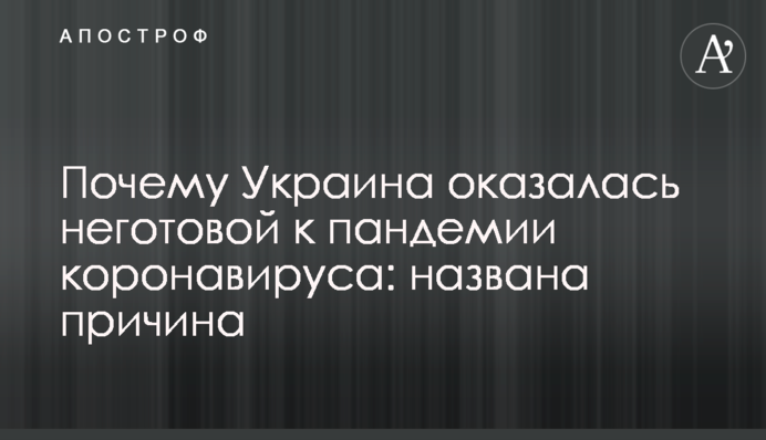 Почему Украина оказалась неготовой к пандемии коронавируса: названа причина