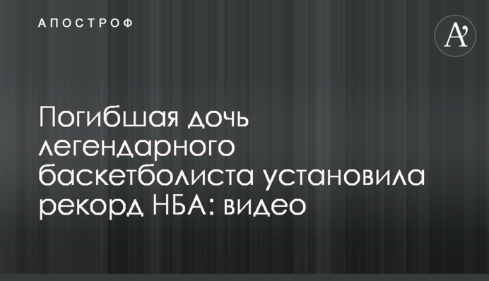 Загибла донька легендарного баскетболіста встановила рекорд НБА: відео