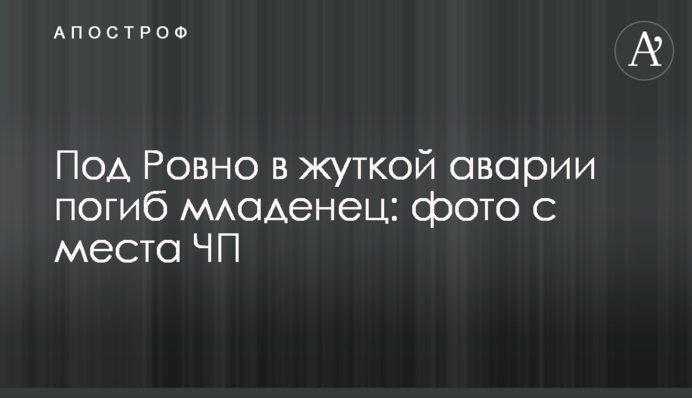 Под Ровно в жуткой аварии погиб младенец: фото с места ЧП