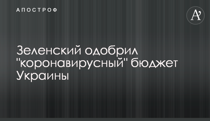 Зеленский одобрил "коронавирусный" бюджет Украины