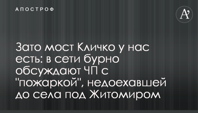 Зато мост Кличко у нас есть: в сети бурно обсуждают ЧП с 