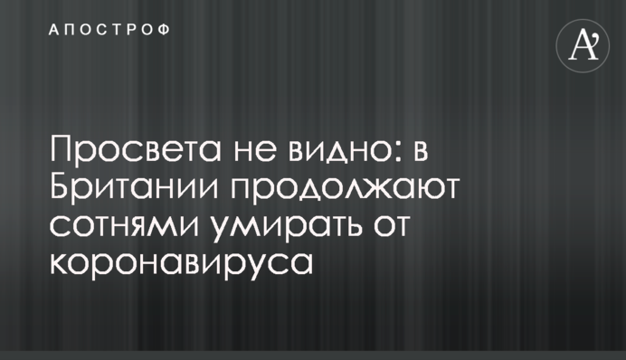Просвета не видно: в Британии продолжают сотнями умирать от коронавируса