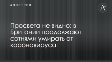 Просвіту не видно: в Британії продовжують сотнями вмирати від коронавірусу